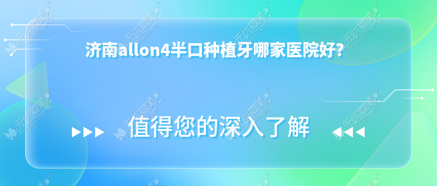 济南allon4半口种植牙哪家医院好? 济南allon4半口种植牙哪家医院好?
