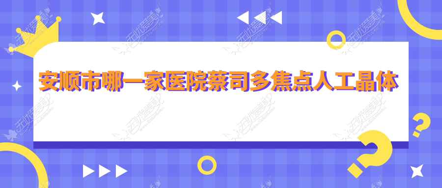 安顺市哪一家医院蔡司多焦点人工晶体技术好 安顺市哪一家医院蔡司多焦点人工晶体技术好