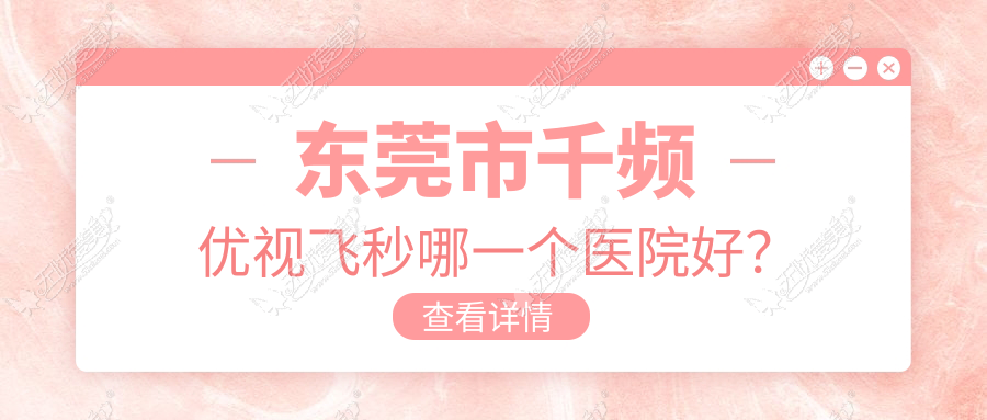 东莞市千频优视飞秒哪一个医院好? 东莞市千频优视飞秒哪一个医院好?