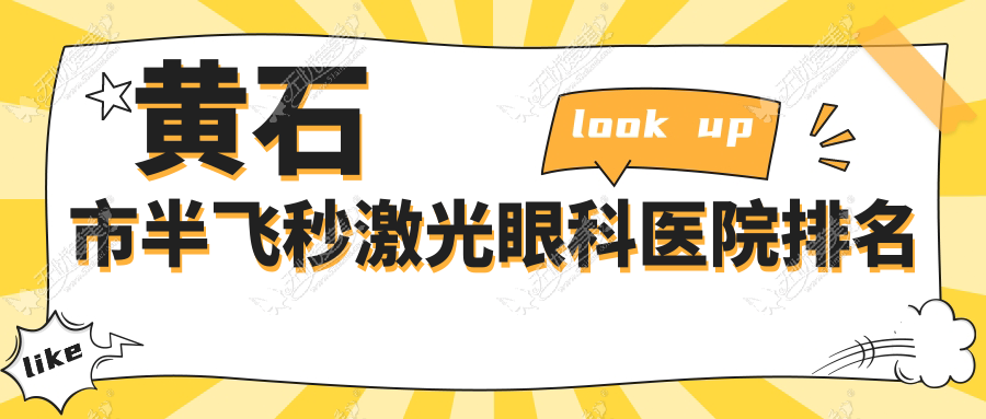 黄石市半飞秒激光眼科医院排名