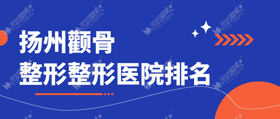 扬州颧骨整形整形医院排名