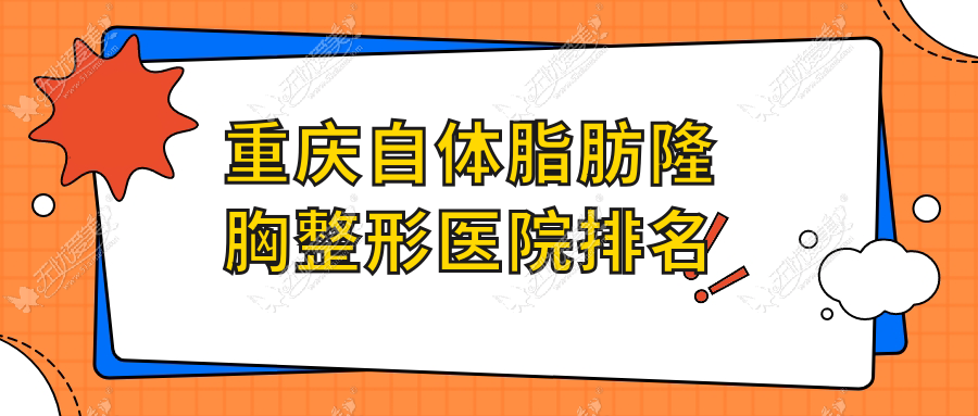 重庆自体脂肪隆胸整形医院排名