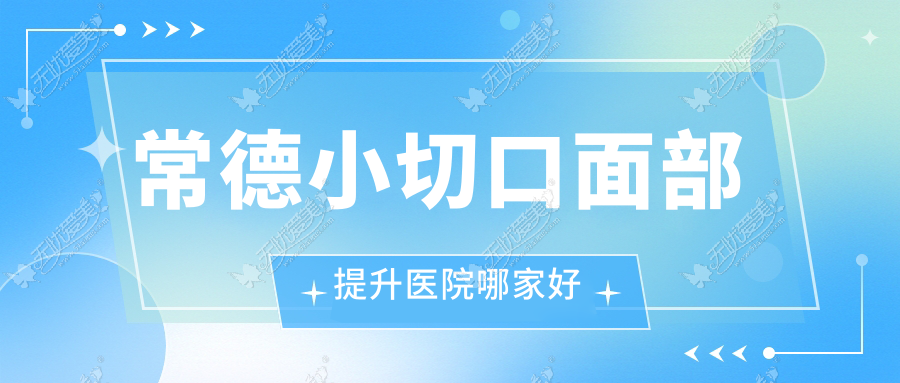 常德小切口面部提升医院哪家好