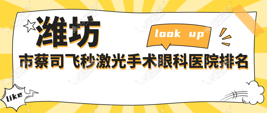 潍坊市蔡司飞秒激光手术眼科医院排名 潍坊市蔡司飞秒激光手术眼科医院排名