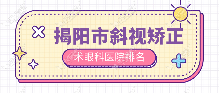 揭阳市斜视矫正术眼科医院排名