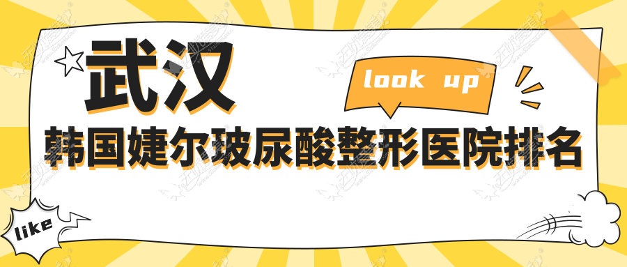 武汉韩国婕尔玻尿酸整形医院排名