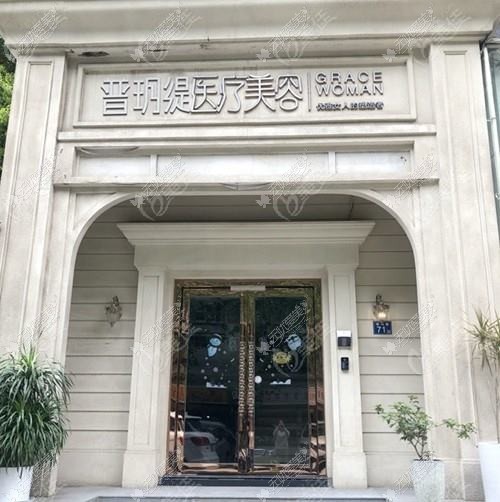 武汉普玥缇医疗美容门诊部