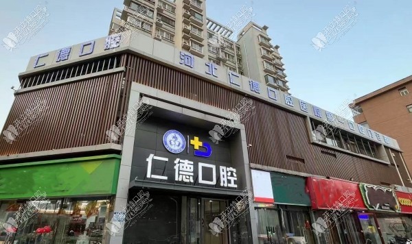 石家庄仁德口腔门诊部 石家庄仁德口腔门诊部