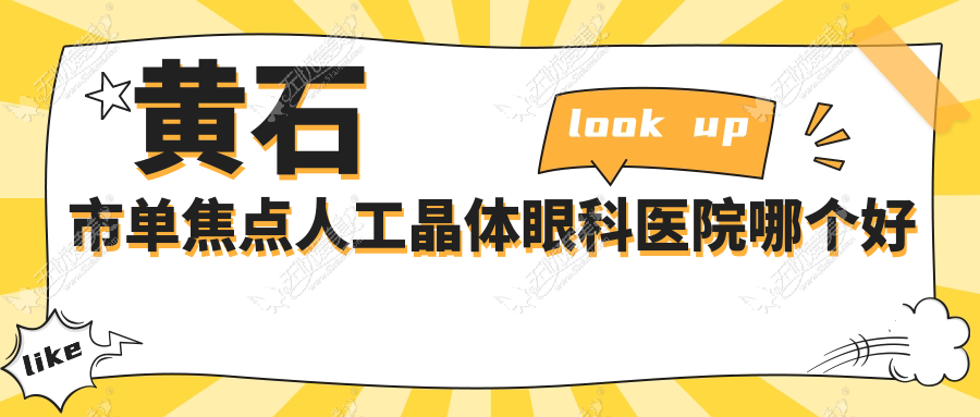 黄石市单焦点人工晶体眼科医院哪个好 黄石市单焦点人工晶体眼科医院哪个好