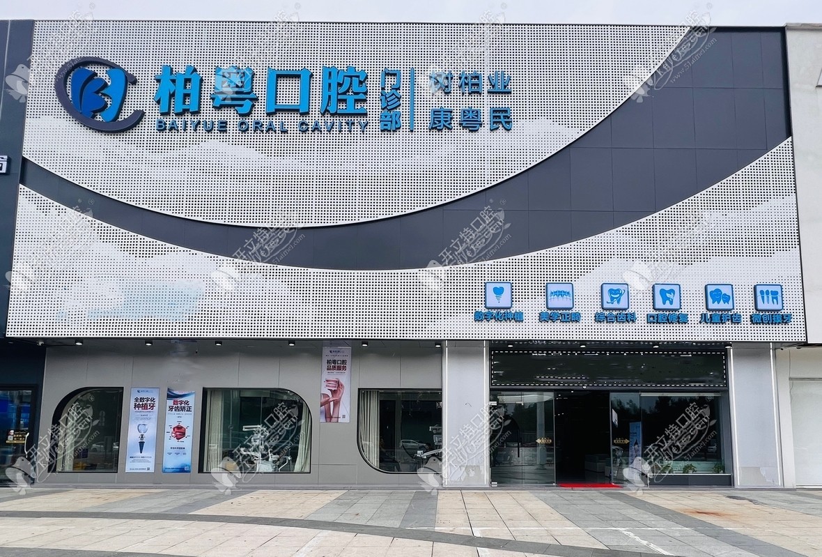 广州柏粤口腔门诊部 广州柏粤口腔门诊部