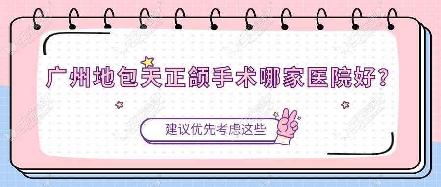 广州地包天正颌手术哪家医院好? 广州地包天正颌手术哪家医院好?