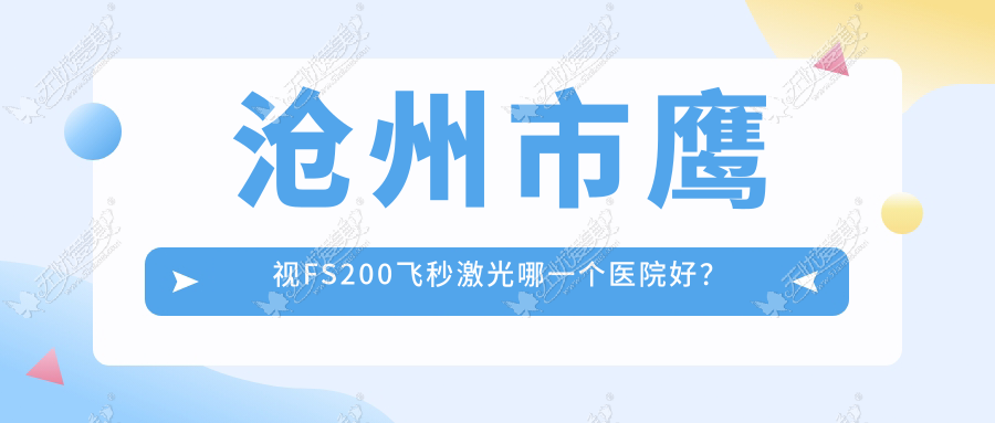 沧州市鹰视FS200飞秒激光哪一个医院好？