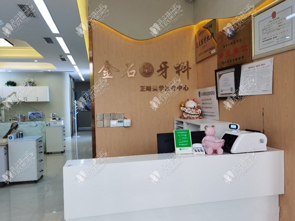锦江金石口腔诊所 锦江金石口腔诊所