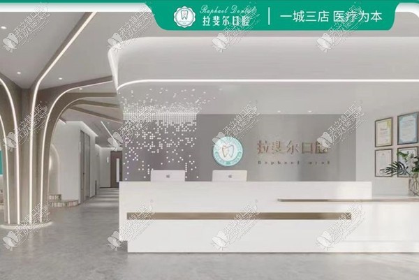 成都温江拉斐尔口腔门诊部 成都温江拉斐尔口腔门诊部
