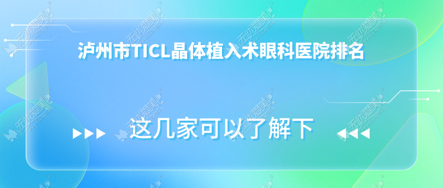 泸州市TICL晶体植入术眼科医院排名 泸州市TICL晶体植入术眼科医院排名