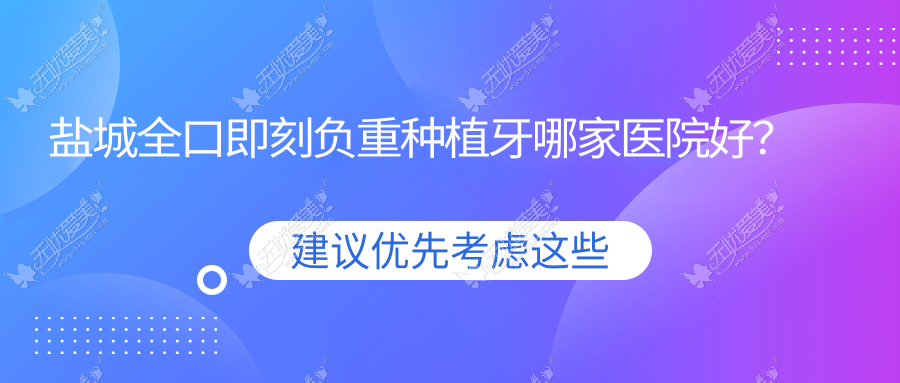 盐城全口即刻负重种植牙哪家医院好? 盐城全口即刻负重种植牙哪家医院好?