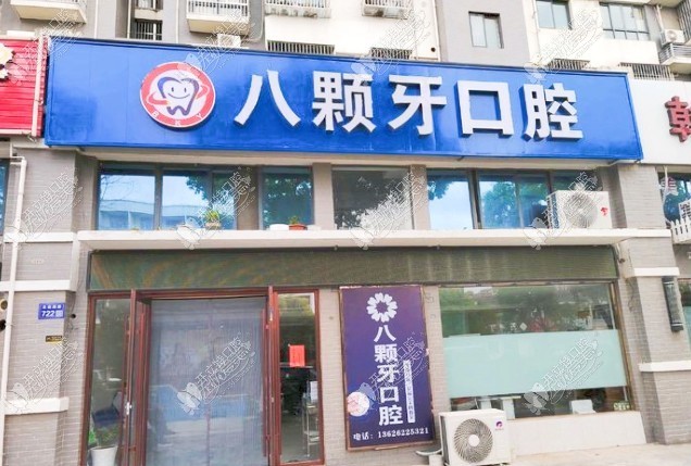 建湖八颗牙口腔门诊部 建湖八颗牙口腔门诊部