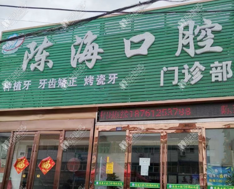 盐城射阳陈海口腔门诊部 盐城射阳陈海口腔门诊部
