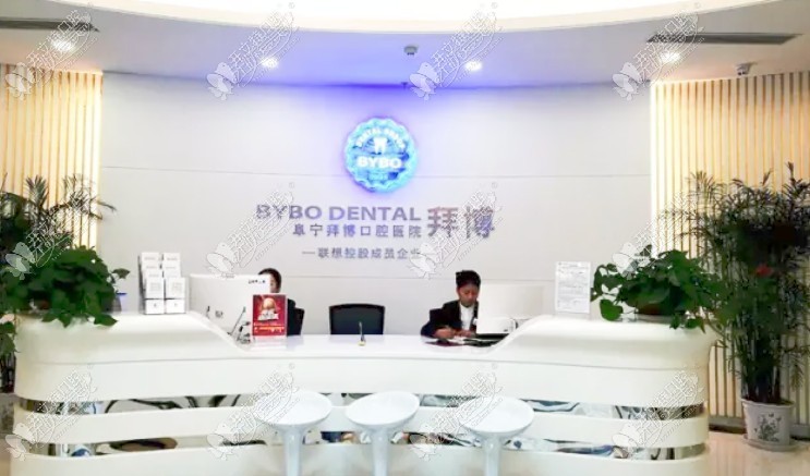 阜宁拜博口腔医院 阜宁拜博口腔医院