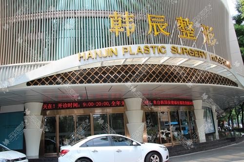 南京韩辰美容医院 南京韩辰美容医院
