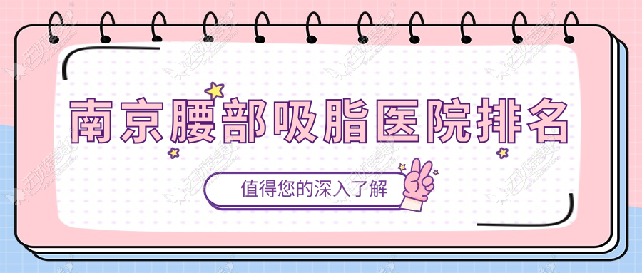 南京腰部吸脂医院排名 南京腰部吸脂医院排名