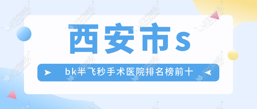 西安市sbk半飞秒手术医院排名榜前十 西安市sbk半飞秒手术医院排名榜前十