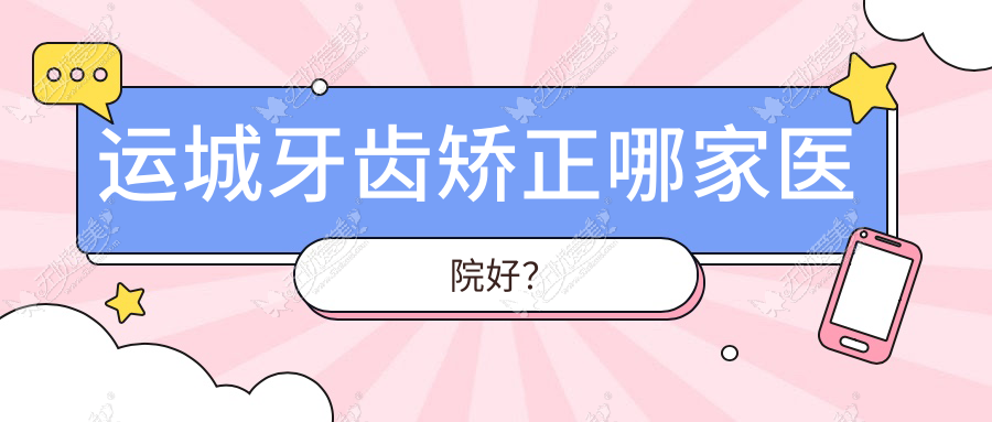 运城牙齿矫正哪家医院好? 运城牙齿矫正哪家医院好?