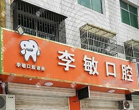 盐湖李敏口腔诊所 盐湖李敏口腔诊所