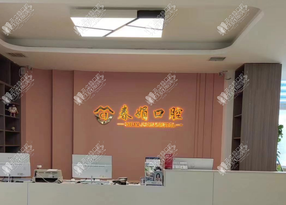 运城盐湖春娟口腔门诊部 运城盐湖春娟口腔门诊部