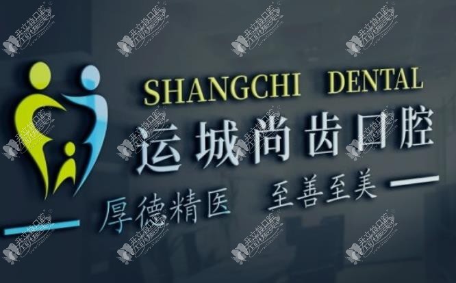 运城盐湖马建口腔诊所 运城盐湖马建口腔诊所