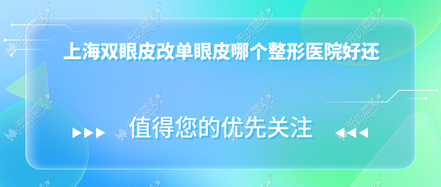 上海双眼皮改单眼皮哪个整形医院好还便宜? 上海双眼皮改单眼皮哪个整形医院好还便宜?