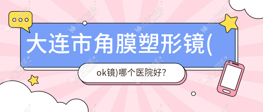 大连市角膜塑形镜(ok镜)哪个医院好? 大连市角膜塑形镜(ok镜)哪个医院好?