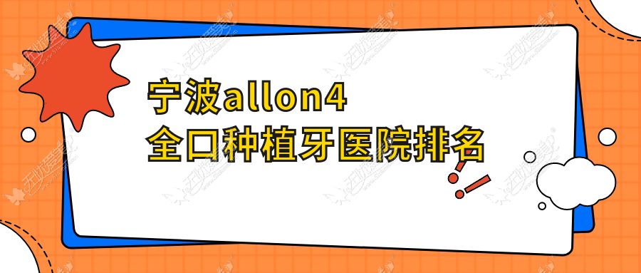 宁波allon4全口种植牙医院排名 宁波allon4全口种植牙医院排名
