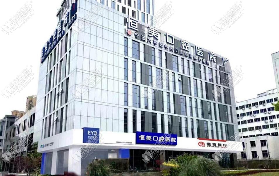 宁波鄞州恒美口腔医院 宁波鄞州恒美口腔医院