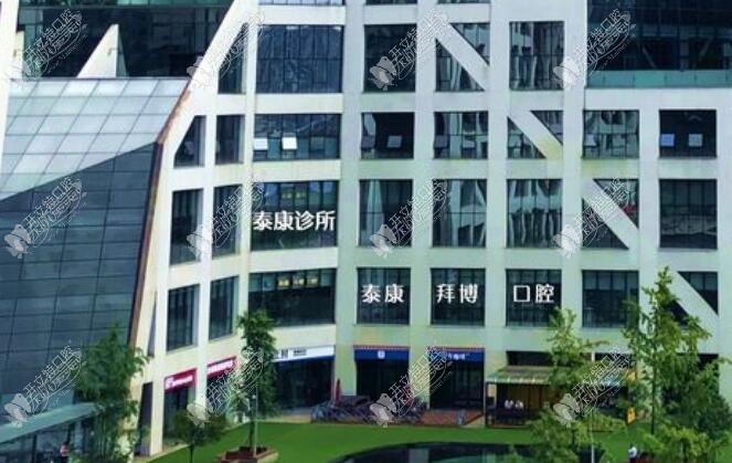 成都锦江泰康拜博口腔门诊部 成都锦江泰康拜博口腔门诊部