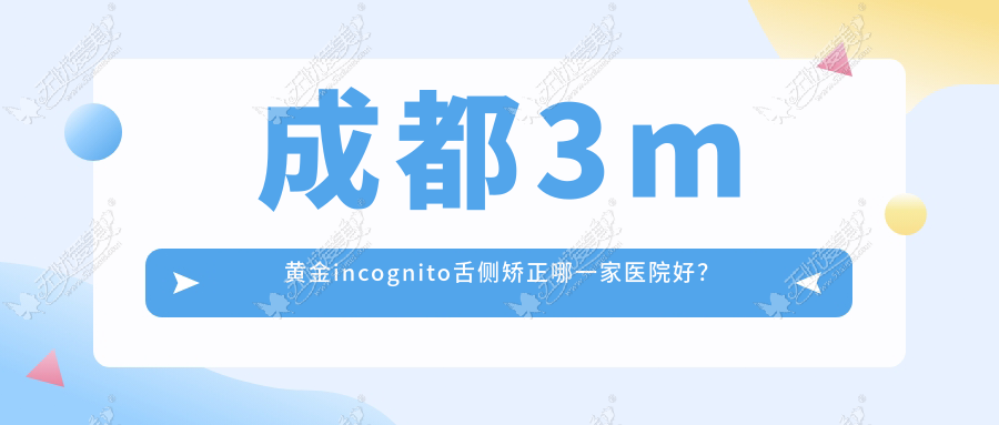 成都3m黄金incognito舌侧矫正哪一家医院好? 成都3m黄金incognito舌侧矫正哪一家医院好?