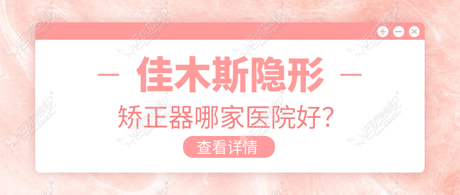 佳木斯隐形矫正器哪家医院好? 佳木斯隐形矫正器哪家医院好?