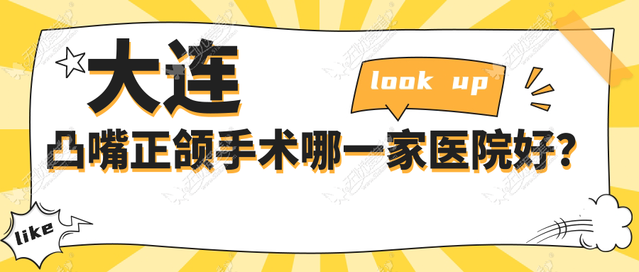 大连凸嘴正颌手术哪一家医院好? 大连凸嘴正颌手术哪一家医院好?