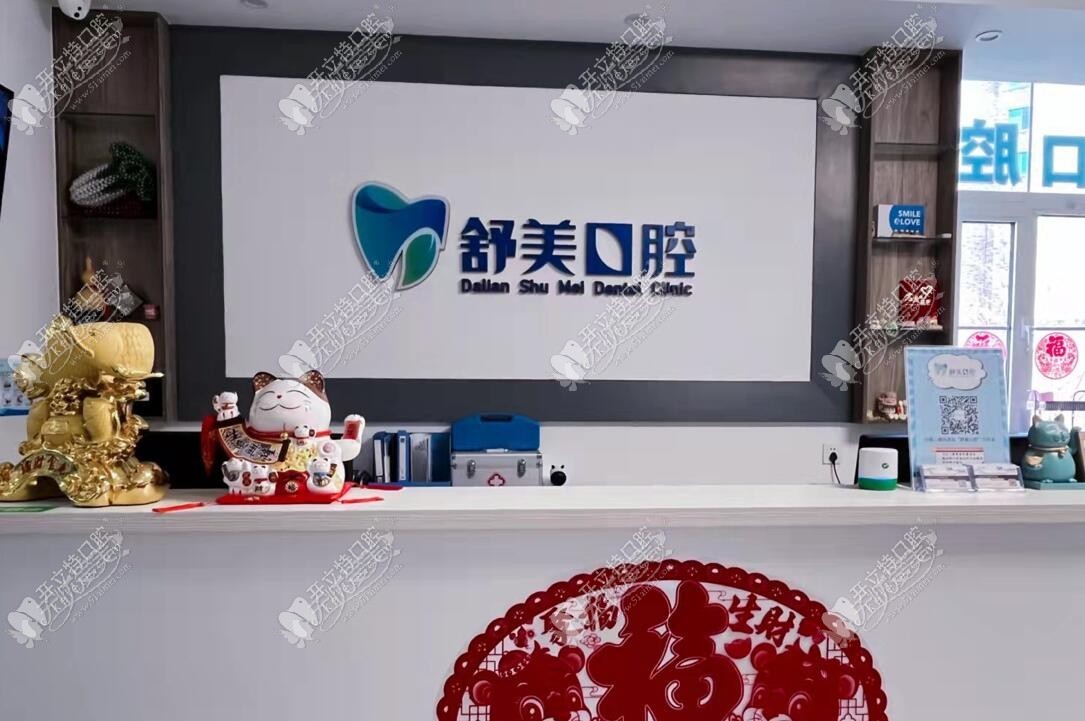 大连甘井子舒美口腔诊所 大连甘井子舒美口腔诊所