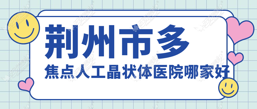 荆州市多焦点人工晶状体医院哪家好 荆州市多焦点人工晶状体医院哪家好