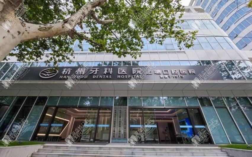 杭州牙科医院上塘口腔医院 杭州牙科医院上塘口腔医院