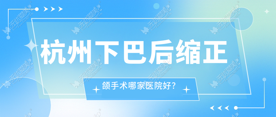 杭州下巴后缩正颌手术哪家医院好? 杭州下巴后缩正颌手术哪家医院好?
