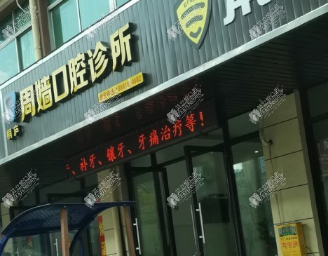 桐庐周嫱口腔诊所 桐庐周嫱口腔诊所