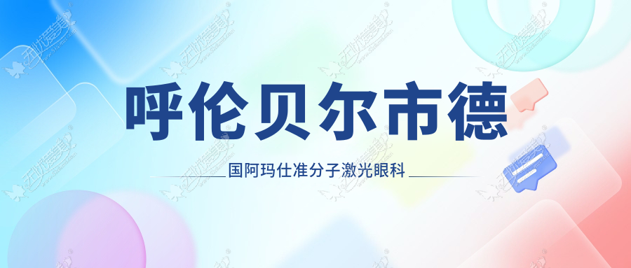 呼伦贝尔市德国阿玛仕准分子激光眼科医院重新整理 呼伦贝尔市德国阿玛仕准分子激光眼科医院重新整理