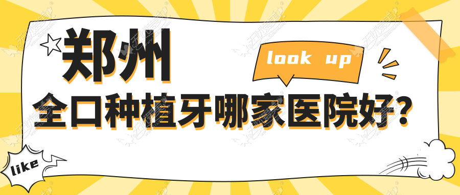 郑州全口种植牙哪家医院好? 郑州全口种植牙哪家医院好?
