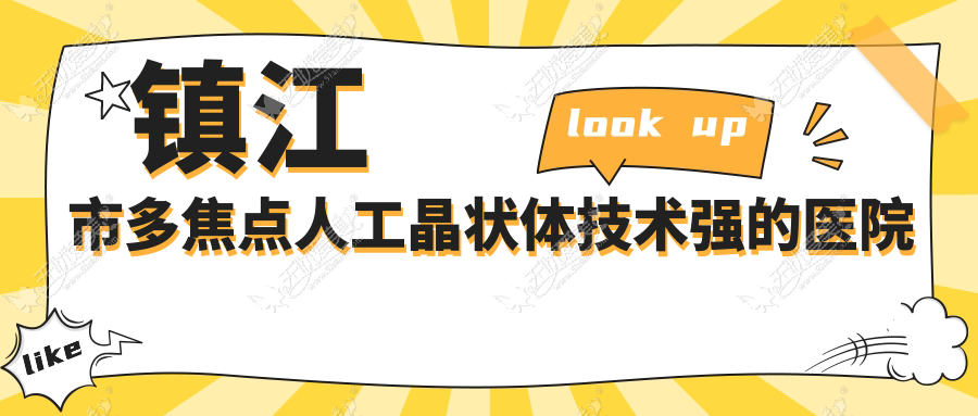 镇江市多焦点人工晶状体技术强的医院排名 镇江市多焦点人工晶状体技术强的医院排名