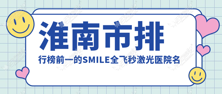 淮南市排行榜前一的SMILE全飞秒激光医院名单公布 淮南市排行榜前一的SMILE全飞秒激光医院名单公布
