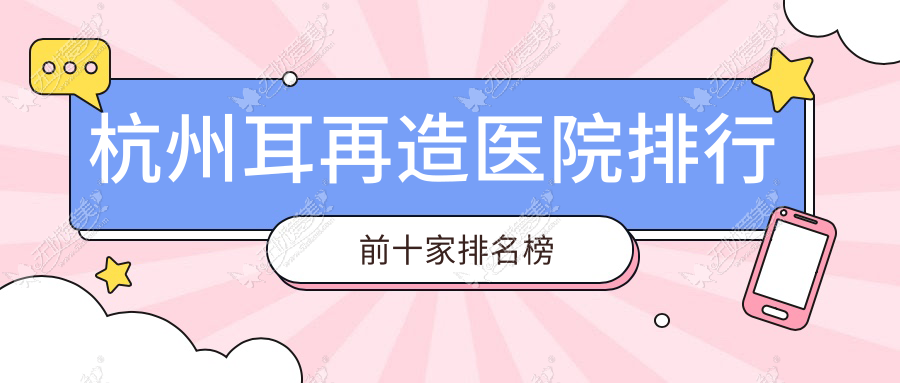 杭州耳再造医院排行前十家排名榜
