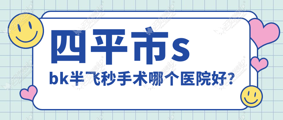 四平市sbk半飞秒手术哪个医院好? 四平市sbk半飞秒手术哪个医院好?