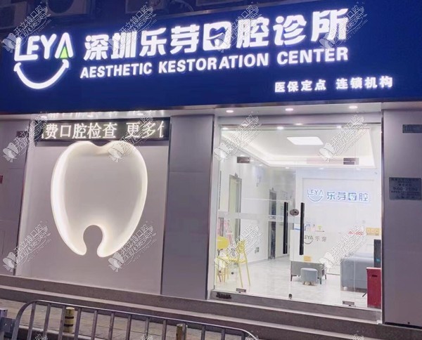 深圳乐芽口腔诊所